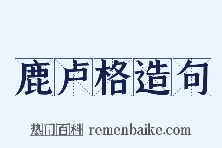 鹿卢格造句是什么意思的图片